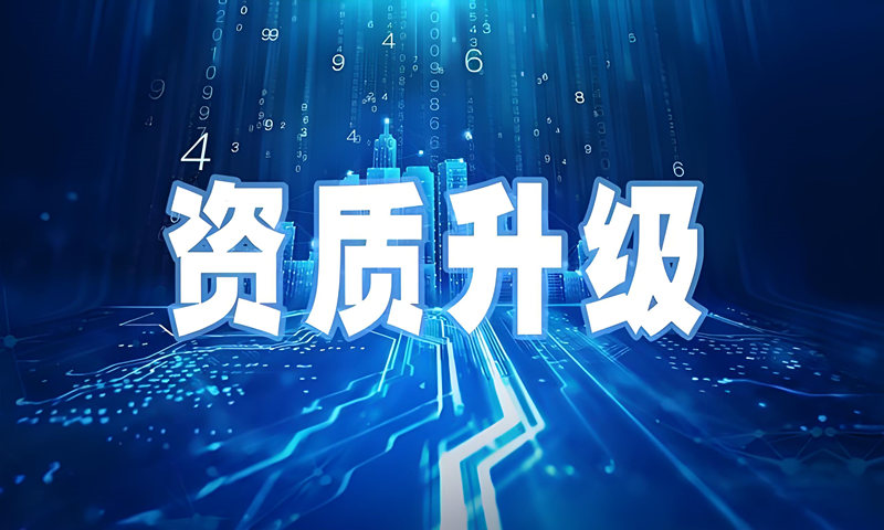 建筑資質升級平臺 建筑資質升級平臺