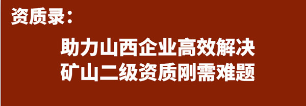 資質(zhì)錄助力山西企業(yè)高效解決礦山二級(jí)資質(zhì)剛需難題