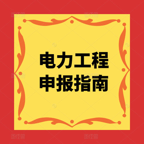 電力工程施工資質(zhì)怎么辦理，辦理電力工程施工資質(zhì)疑難解答。