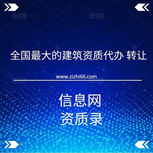 全國最大的建筑資質(zhì)代辦、轉(zhuǎn)讓信息網(wǎng)-資質(zhì)錄。