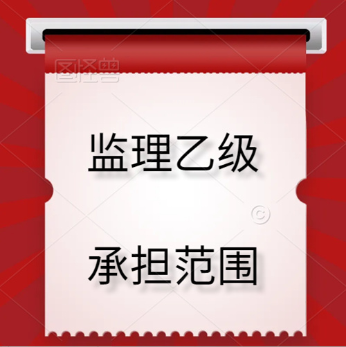 監(jiān)理乙級(jí)資質(zhì)可承擔(dān)的范圍。