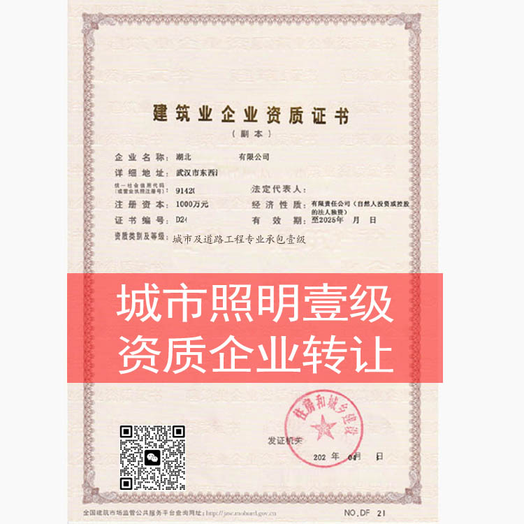 湖北城市及道路照明工程專業(yè)承包一級(jí)資質(zhì)企業(yè)轉(zhuǎn)讓，城照一級(jí)資質(zhì)收購(gòu)