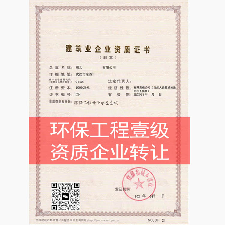 環(huán)保工程專業(yè)承包一級(jí)資質(zhì)企業(yè)收購(gòu)，環(huán)保一級(jí)資質(zhì)企業(yè)轉(zhuǎn)讓