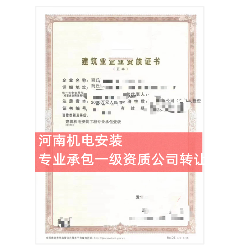 河南機(jī)電安裝一級(jí)資質(zhì)公司轉(zhuǎn)讓