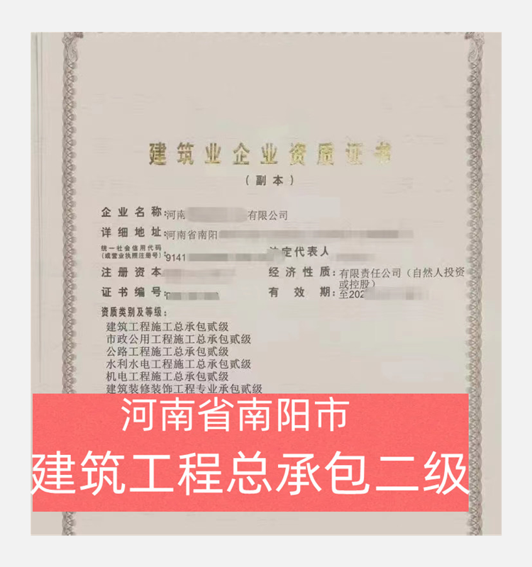 河南省南陽市建筑工程二級(jí)資質(zhì)公司轉(zhuǎn)讓