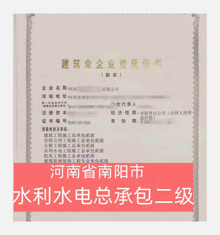 河南省南陽市水利水電總承包二級(jí)資質(zhì)公司轉(zhuǎn)讓