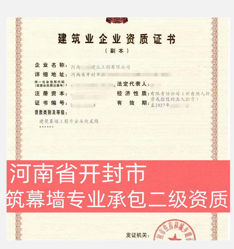 河南省開封市建筑幕墻專業(yè)承包二級(jí)資質(zhì)企業(yè)轉(zhuǎn)讓