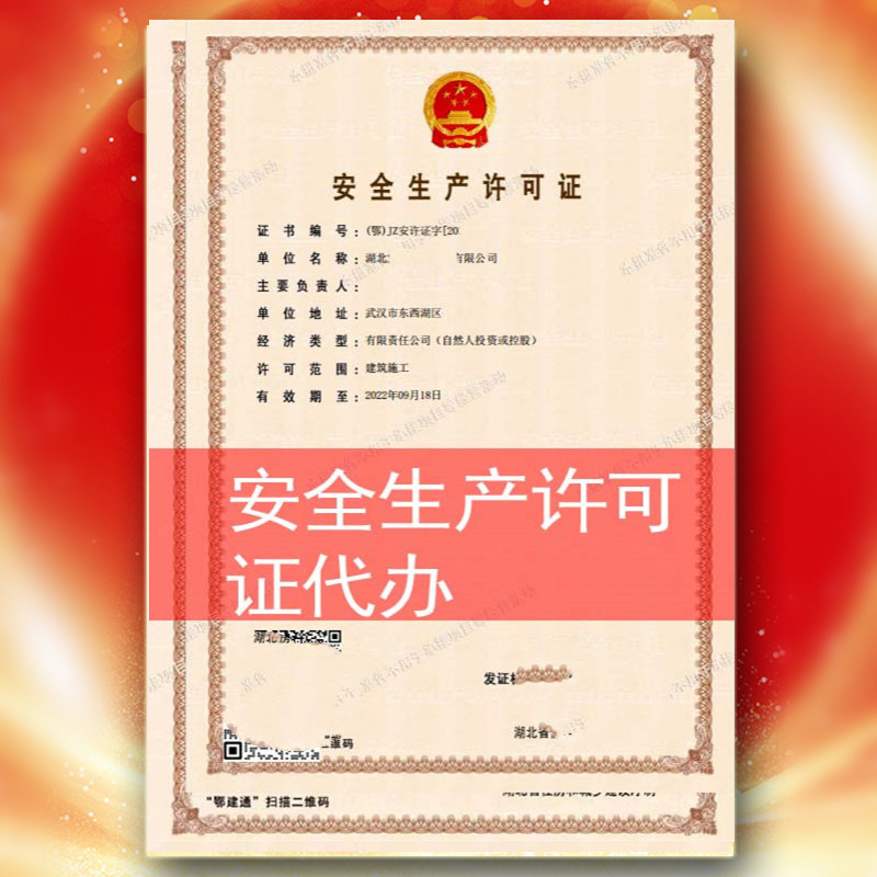 宜昌市安許生產(chǎn)許可證書辦理,安許生產(chǎn)許可證書新辦,包通過,低價(jià)辦理