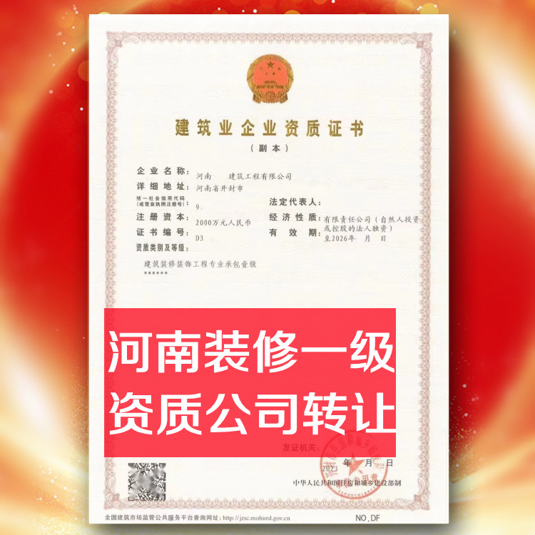 河南裝修一級資質公司轉讓,建筑裝飾裝修一級資質公司出售