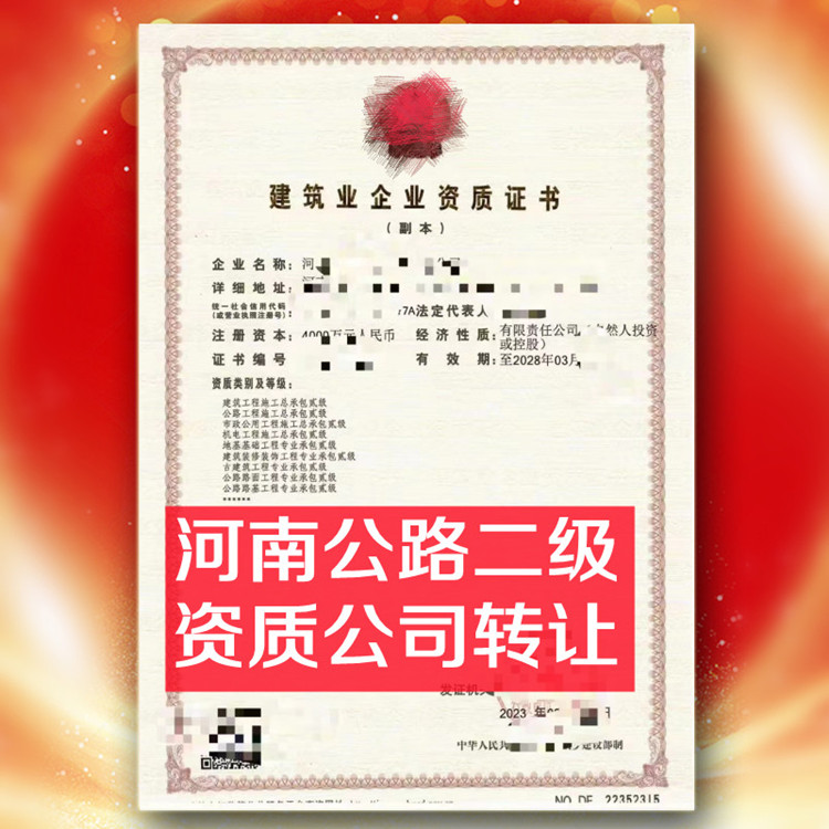 河南公路二級資質公司轉讓,公路總承包二級資質公司出售