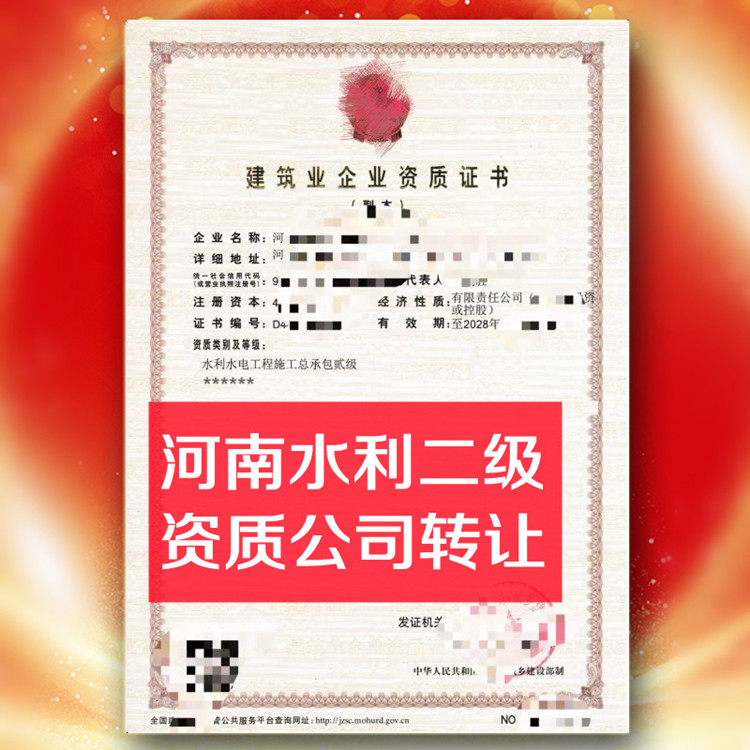 河南水利二級資質公司轉讓,水利水電總承包二級資質公司出售