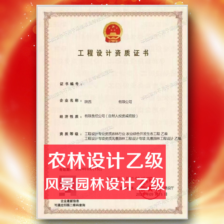 風(fēng)景園林工程設(shè)計(jì)乙級資質(zhì)公司轉(zhuǎn)讓,農(nóng)林乙級資質(zhì)公司出售
