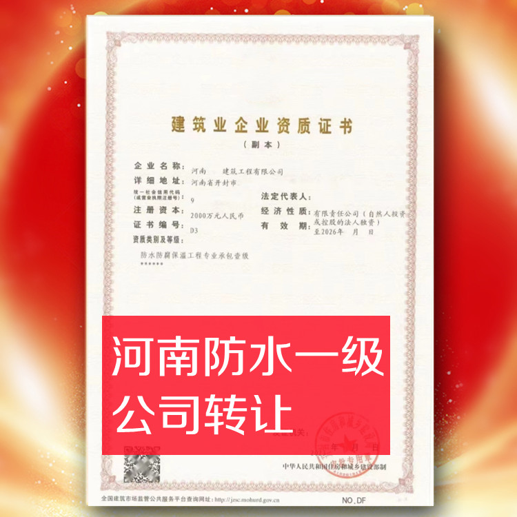 河南防水一級資質公司轉讓,防水防腐保溫一級資質公司出售