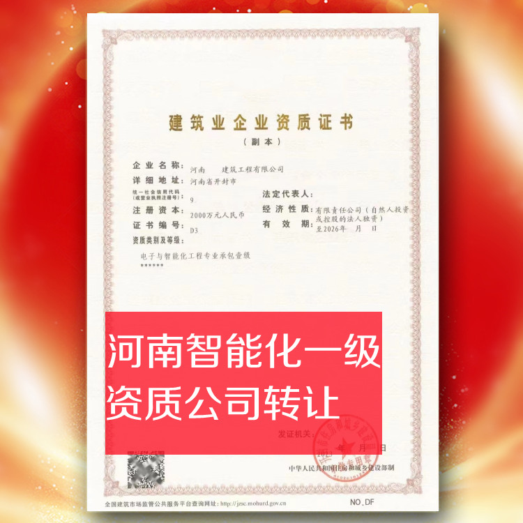 河南智能化一級資質公司轉讓,電子智能化一級資質公司出售