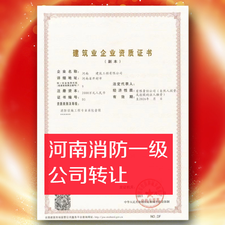 河南消防一級資質公司轉讓,消防設施工程一級資質公司出售