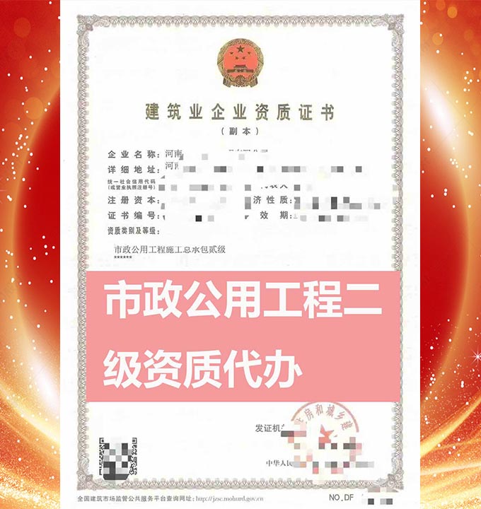 河南市政公用工程總包二級(jí)資質(zhì)新辦、資質(zhì)代辦