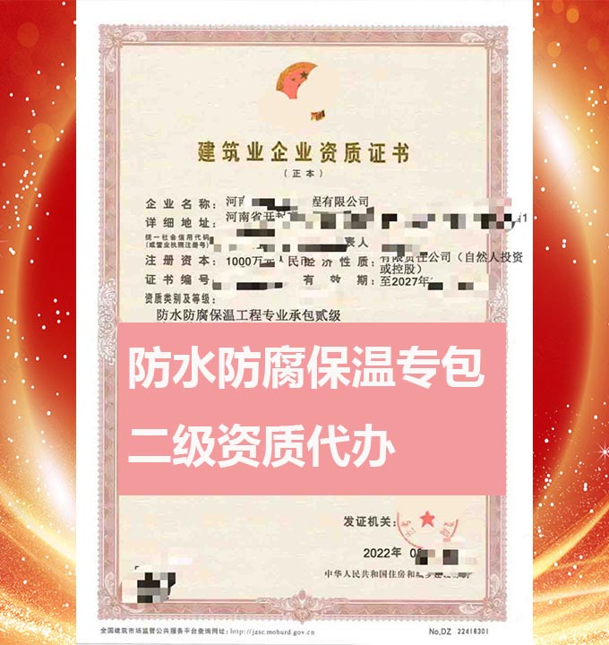 河南防水防腐保溫工程專包二級(jí)資質(zhì)辦理、資質(zhì)代辦、資質(zhì)升級(jí)