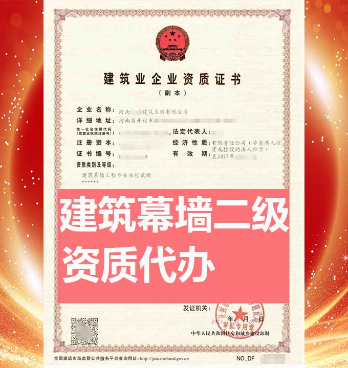 河南建筑幕墻工程專包二級(jí)資質(zhì)辦理、資質(zhì)代辦、資質(zhì)新辦