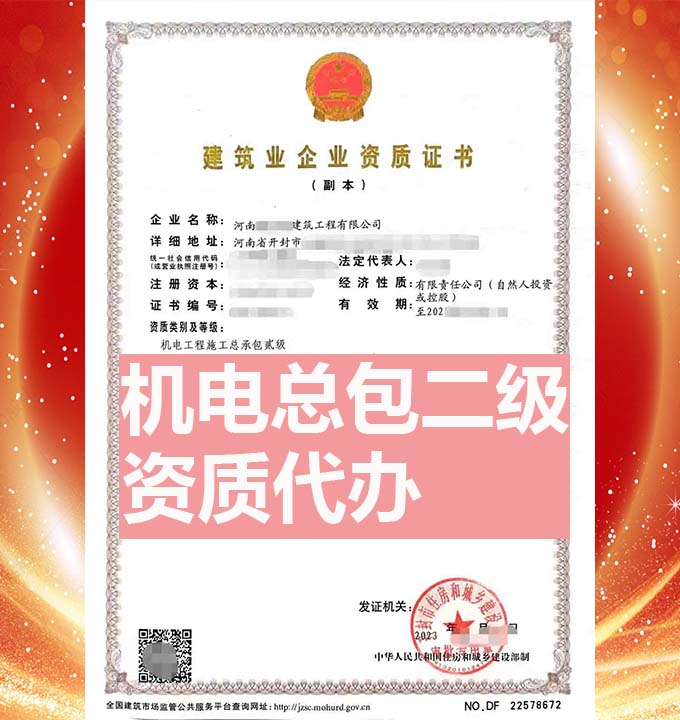 河南機(jī)電工程施工總包二級(jí)資質(zhì)辦理、資質(zhì)代辦、資質(zhì)新辦