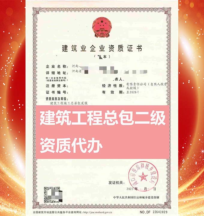 河南建筑工程施工總包二級(jí)資質(zhì)辦理、資質(zhì)代辦、資質(zhì)新辦