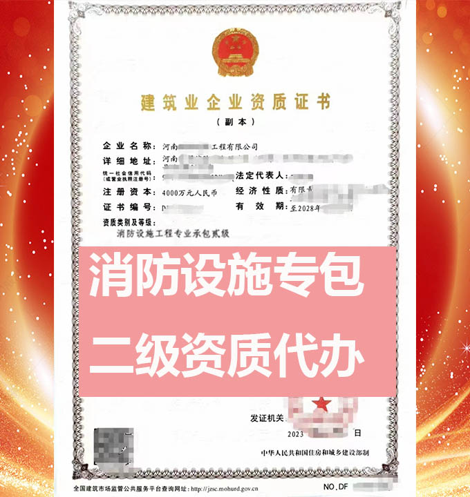 河南消防設(shè)施工程專包二級(jí)資質(zhì)辦理、資質(zhì)代辦、資質(zhì)新辦