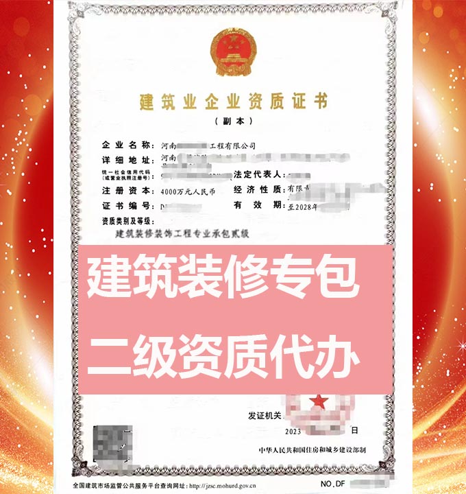 河南建筑裝飾裝修工程專包二級(jí)資質(zhì)辦理、資質(zhì)新辦、資質(zhì)代辦