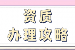 河南洛陽建筑工程施工總包二級資質(zhì)辦理、資質(zhì)代辦、建筑資質(zhì)新辦
