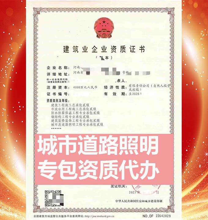 河南城市及道路照明工程專包二級(jí)資質(zhì)辦理、資質(zhì)新辦、資質(zhì)代辦