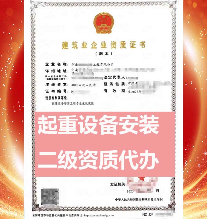 河南起重設(shè)備安裝工程專業(yè)承包二級(jí)資質(zhì)辦理、起重設(shè)備安裝資質(zhì)代辦