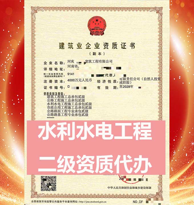 河南水利水電工程施工總包二級(jí)資質(zhì)辦理、水利水電工程總包資質(zhì)代辦、資質(zhì)新辦