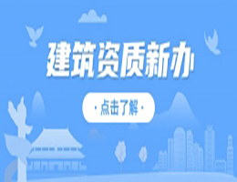 河南安陽市市政公用工程總包二級(jí)資質(zhì)辦理、市政工程二級(jí)資質(zhì)代辦、市政二級(jí)資質(zhì)新辦