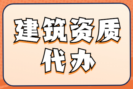 河南安陽市機(jī)電工程施工總承包二級(jí)資質(zhì)辦理、機(jī)電總包二級(jí)資質(zhì)代辦、機(jī)電總包資質(zhì)新辦