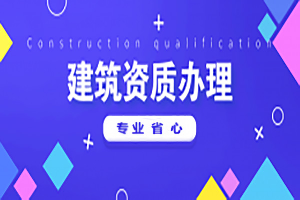 河南安陽市電力工程施工總包二級(jí)資質(zhì)辦理、電力工程二級(jí)資質(zhì)代辦、電力資質(zhì)新辦