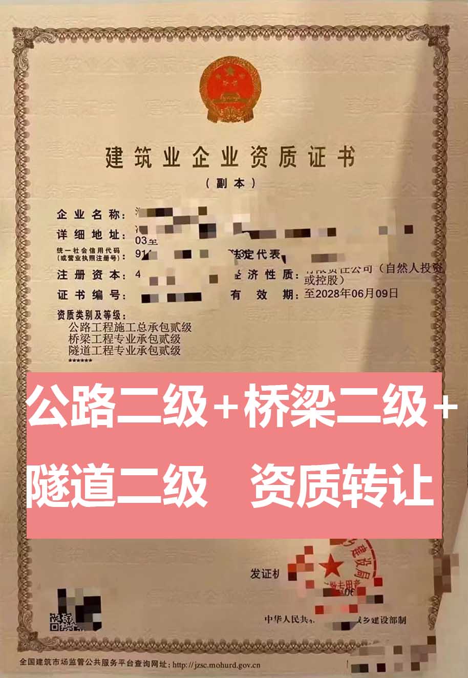 轉(zhuǎn)讓河南公路工程施工總承包二級(jí)資質(zhì)公司、公路工程資質(zhì)轉(zhuǎn)讓出售