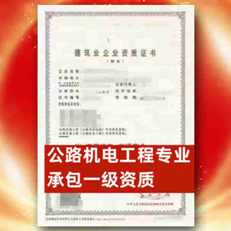 河南省公路機(jī)電專業(yè)承包一級資質(zhì)股權(quán)轉(zhuǎn)讓,河南省公路機(jī)電專業(yè)承包一級資質(zhì)公司轉(zhuǎn)讓
