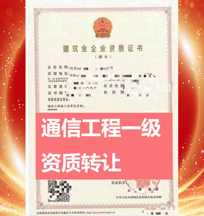轉(zhuǎn)讓河南通信工程施工總承包一級資質(zhì)公司、通信工程總包一級資質(zhì)轉(zhuǎn)讓出售