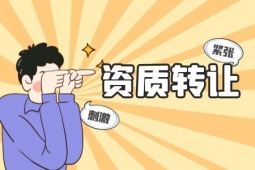 鄭州建筑機(jī)電安裝工程專包一級(jí)資質(zhì)公司轉(zhuǎn)讓、防水防腐保溫工程專包二級(jí)資質(zhì)公司出售
