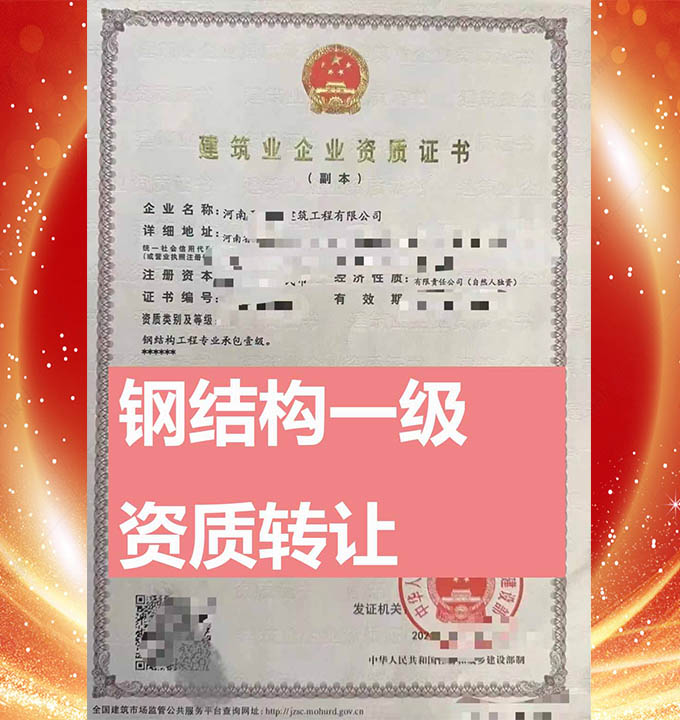 河南鋼結(jié)構(gòu)工程專包一級(jí)資質(zhì)公司轉(zhuǎn)讓、鋼結(jié)構(gòu)工程資質(zhì)轉(zhuǎn)讓出售