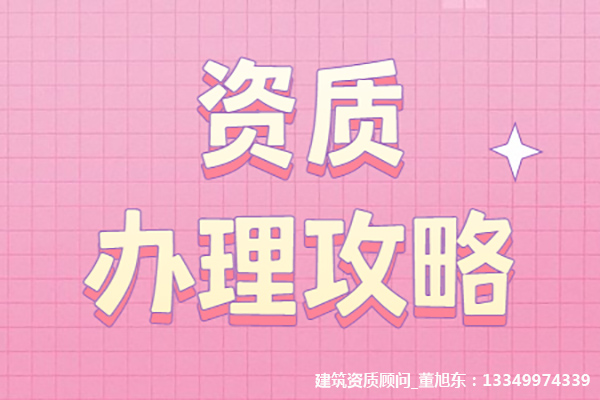 河南洛陽通信工程總包二級資質(zhì)辦理、資質(zhì)新辦、通信二級資質(zhì)代辦