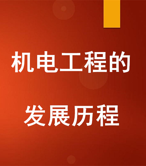 機(jī)電工程的發(fā)展歷程，什么是機(jī)電安裝工程？