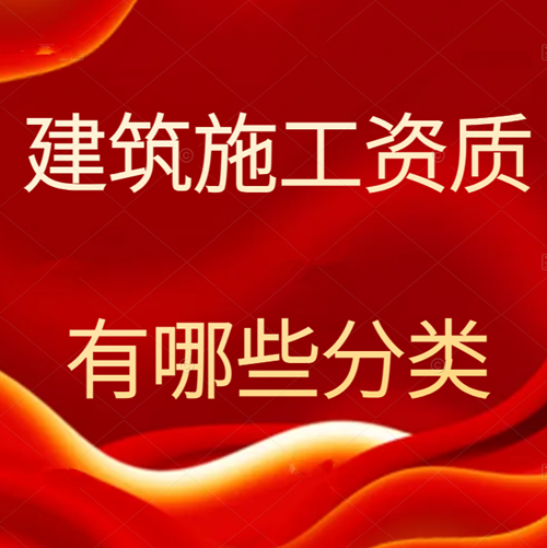 施工資質(zhì)分為哪幾個(gè)類別？