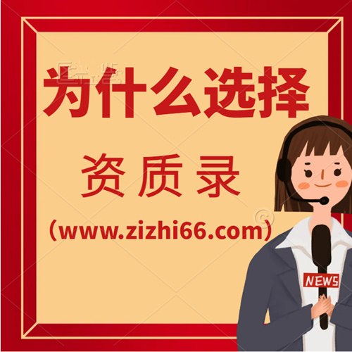為什么選擇資質(zhì)錄（www.zizhi66.com）建筑公司信息共享平臺？