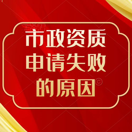 市政工程資質(zhì)申請沒通過是什么原因？