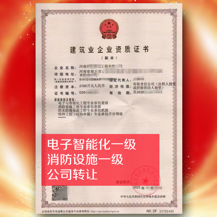 河南電子智能化一級(jí),消防一級(jí)公司轉(zhuǎn)讓出售