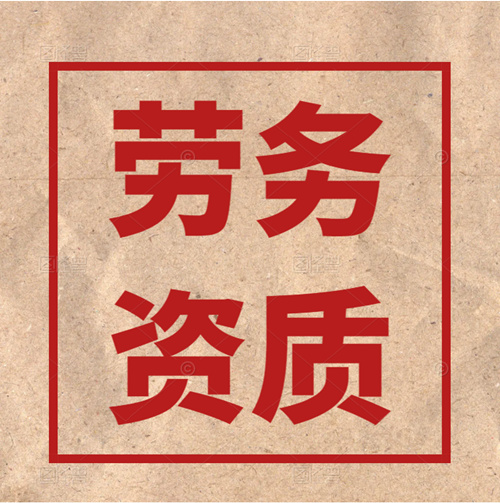 怎么辦理建筑施工勞務(wù)資質(zhì)？有哪些條件？