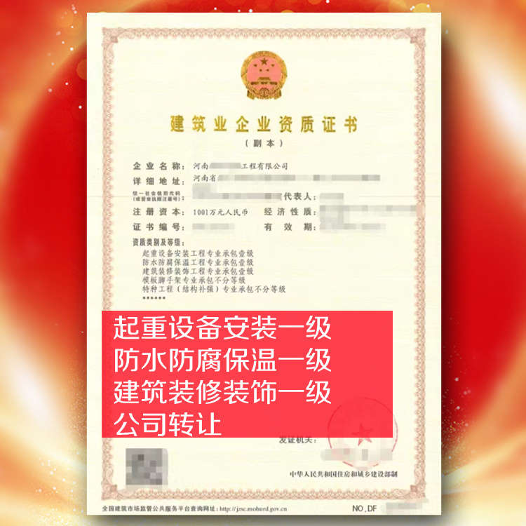 河南起重設(shè)備安裝一級(jí),防水一級(jí),裝修一級(jí)公司轉(zhuǎn)讓出售