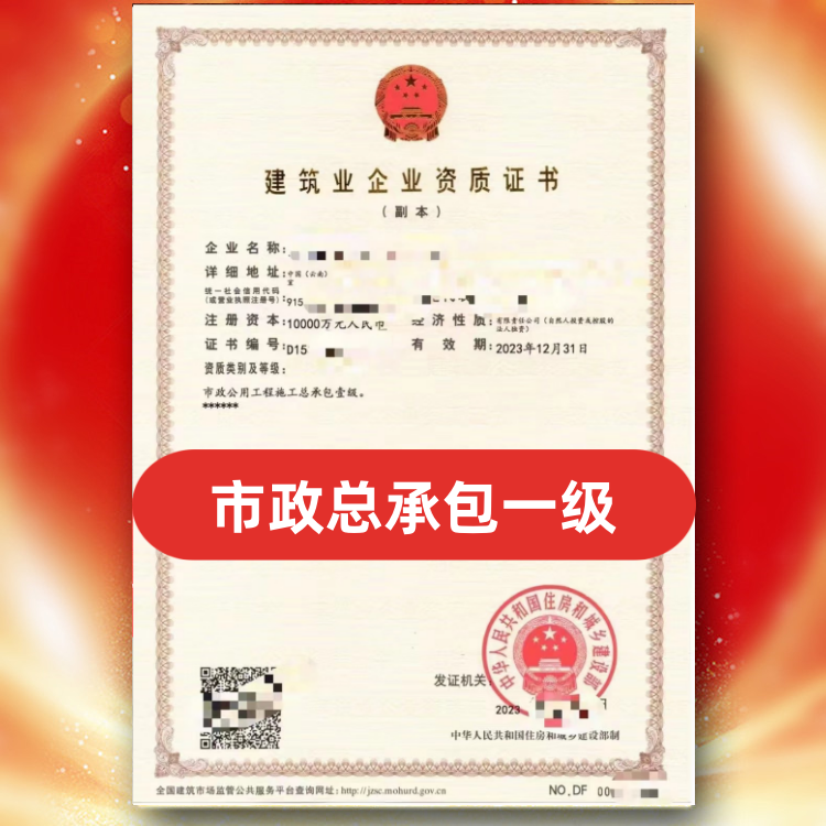 市政公用工程施工總承包一級資質公司轉讓，轉讓總承包一級資質市政公用工程