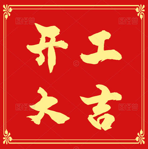 龍年龍歲瑞祥新,吉慶豐年福自臻！資質錄全體員工恭祝您新春萬福！開工大吉！