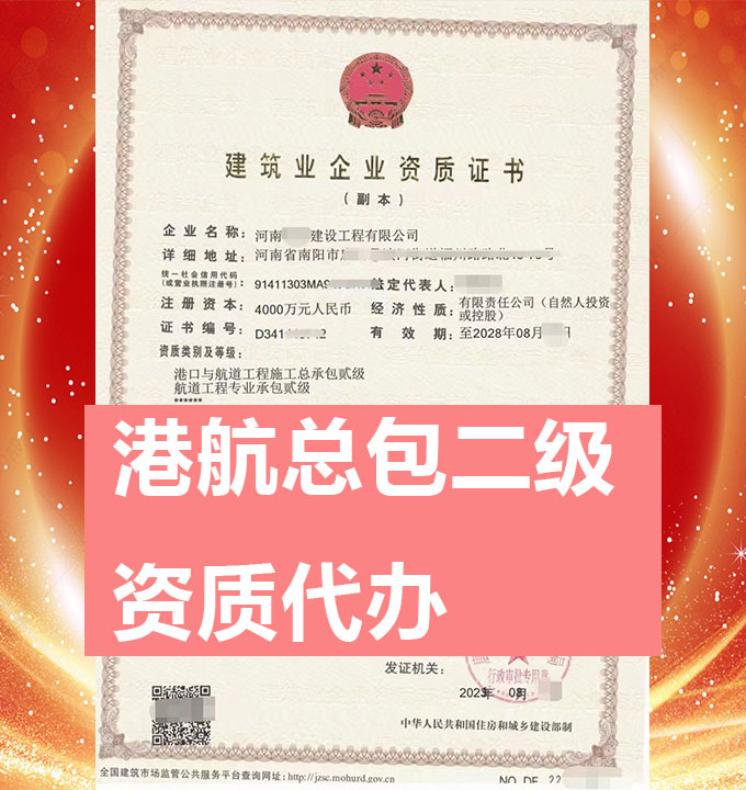 河南省港口與航道工程施工總包二級資質(zhì)代辦、資質(zhì)新辦、資質(zhì)辦理
