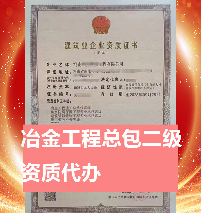 河南冶金工程施工總包二級資質(zhì)代辦、資質(zhì)新辦、資質(zhì)辦理